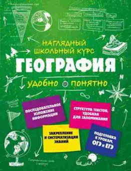 Книга География Удобно и понятно Куклис М.С., б-2075, Баград.рф